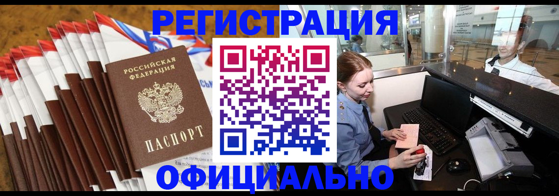 купить прописку в Новочеркасске