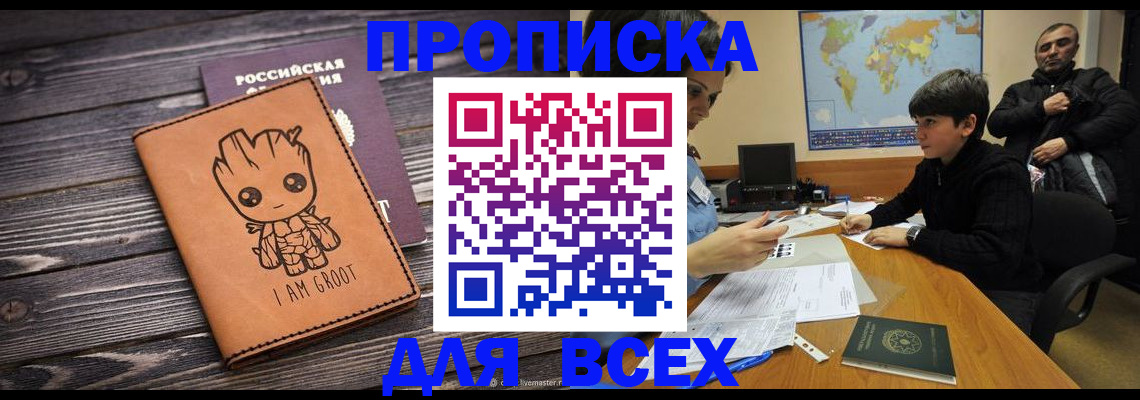 прописка гарантия в Новочеркасске